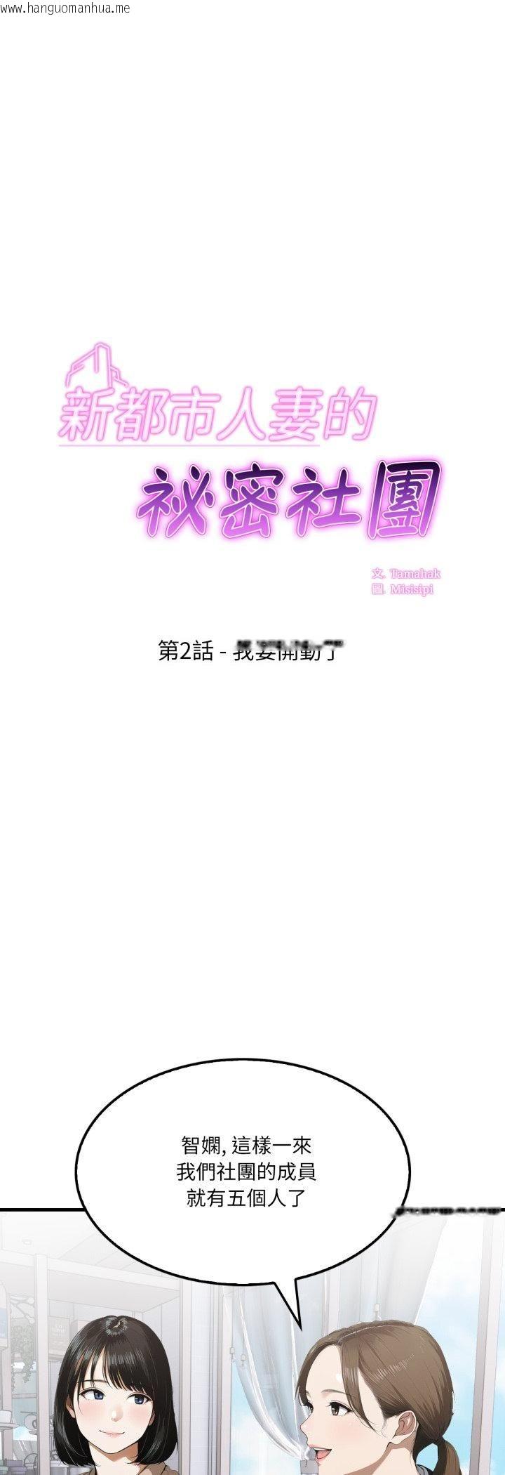 韩国漫画新都市人妻的秘密社团韩漫_新都市人妻的秘密社团-第2话在线免费阅读-韩国漫画-第5张图片