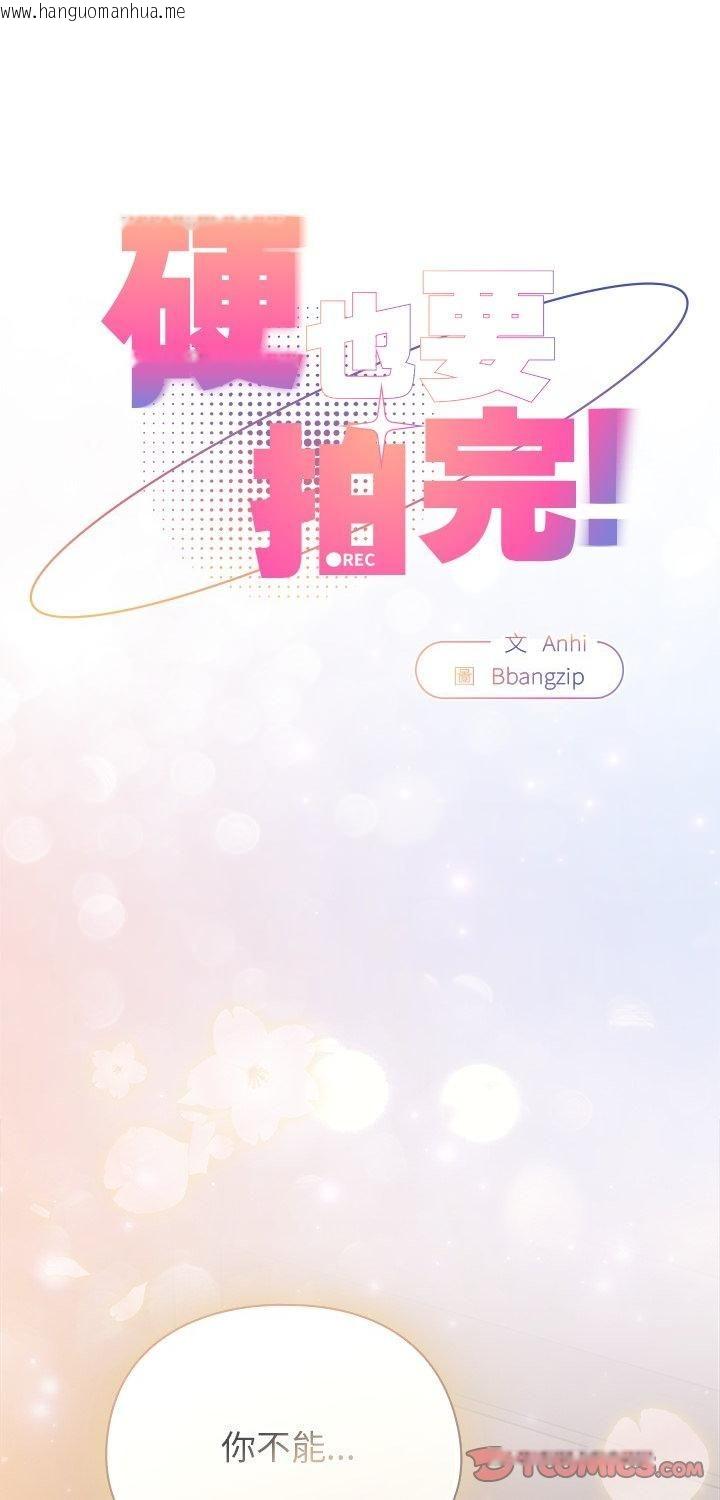 韩国漫画硬也要拍完韩漫_硬也要拍完-第38话在线免费阅读-韩国漫画-第1张图片