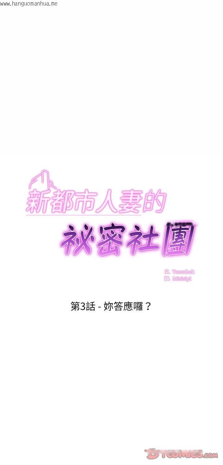 韩国漫画新都市人妻的秘密社团韩漫_新都市人妻的秘密社团-第3话在线免费阅读-韩国漫画-第1张图片
