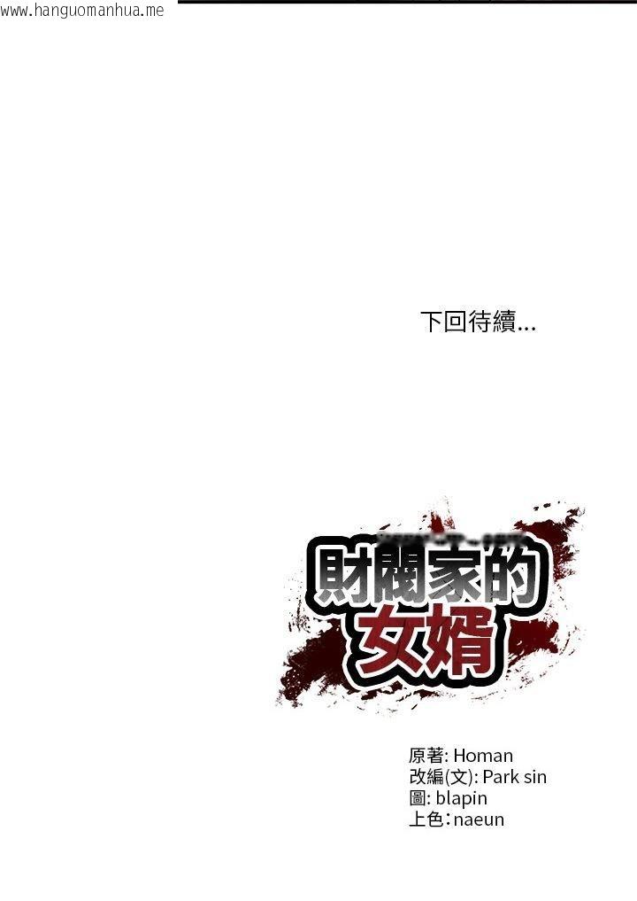 韩国漫画财阀家的女婿韩漫_财阀家的女婿-第78话在线免费阅读-韩国漫画-第45张图片