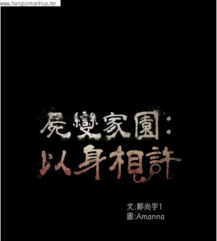韩国漫画尸变家园:以身相许韩漫_尸变家园:以身相许-第42话-用手指帮妳破处在线免费阅读-韩国漫画-第14张图片