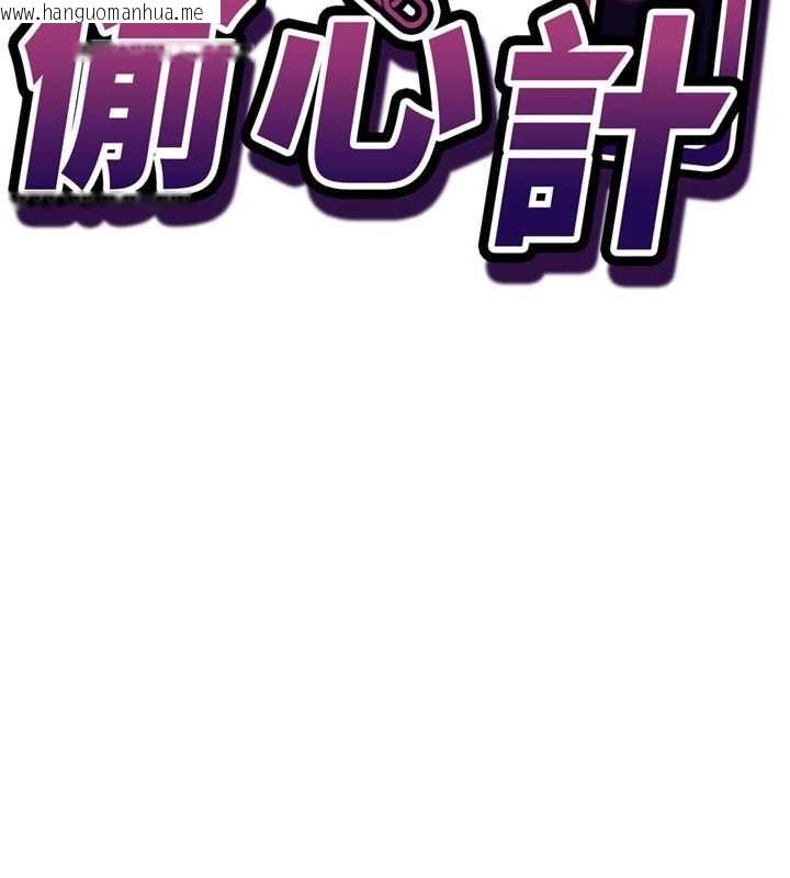 韩国漫画催眠偷心计韩漫_催眠偷心计-第14话-内射后清洁口交在线免费阅读-韩国漫画-第17张图片