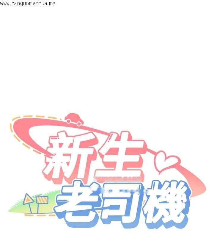 韩国漫画新生老司机韩漫_新生老司机-第32话-酒后的真心话时间在线免费阅读-韩国漫画-第11张图片
