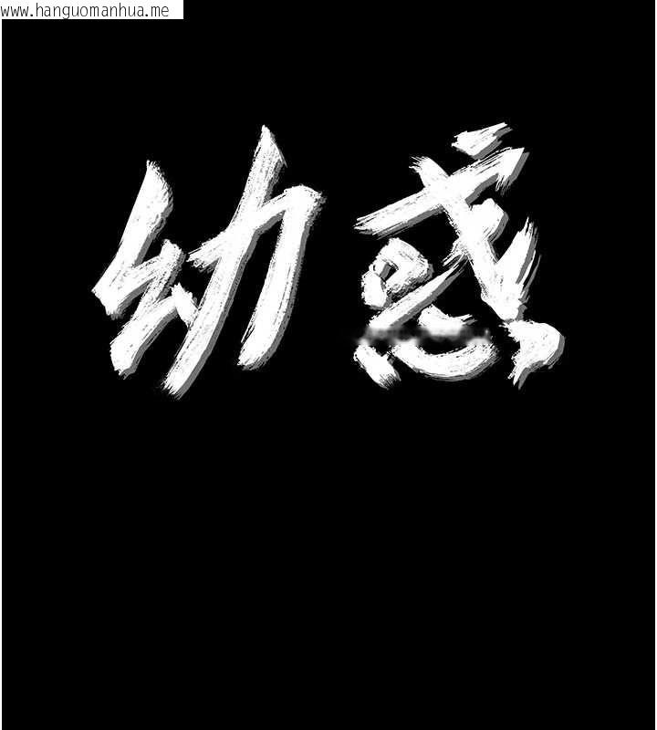 韩国漫画幼惑韩漫_幼惑-第27话-小妈，妳永远别想逃在线免费阅读-韩国漫画-第16张图片
