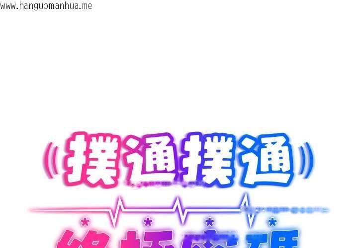 韩国漫画扑通扑通终极密码韩漫_扑通扑通终极密码-第15话在线免费阅读-韩国漫画-第2张图片