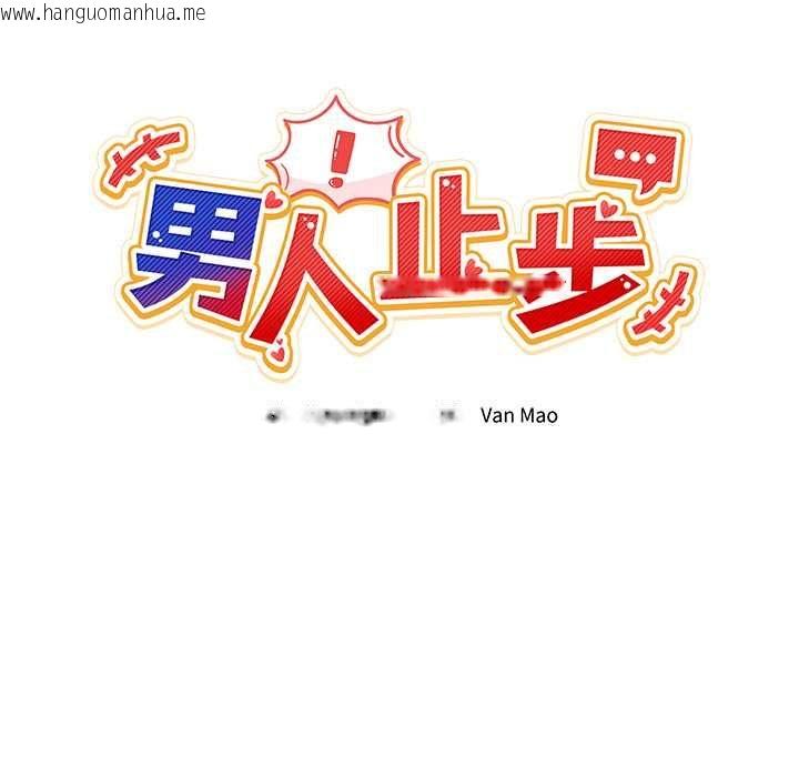 韩国漫画男人止步韩漫_男人止步-第54话在线免费阅读-韩国漫画-第79张图片