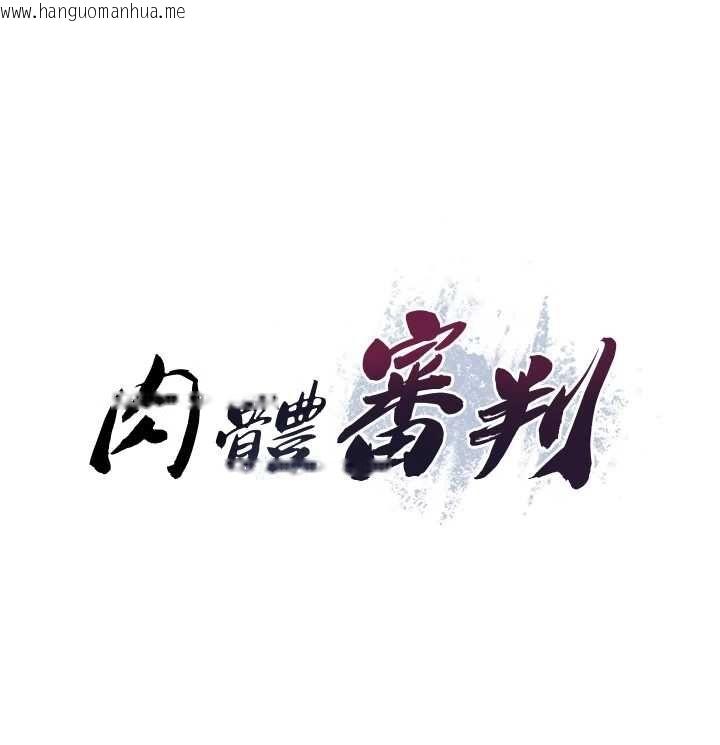 韩国漫画肉体审判韩漫_肉体审判-第51话-人家的鲍鲍更正点对吧?在线免费阅读-韩国漫画-第9张图片