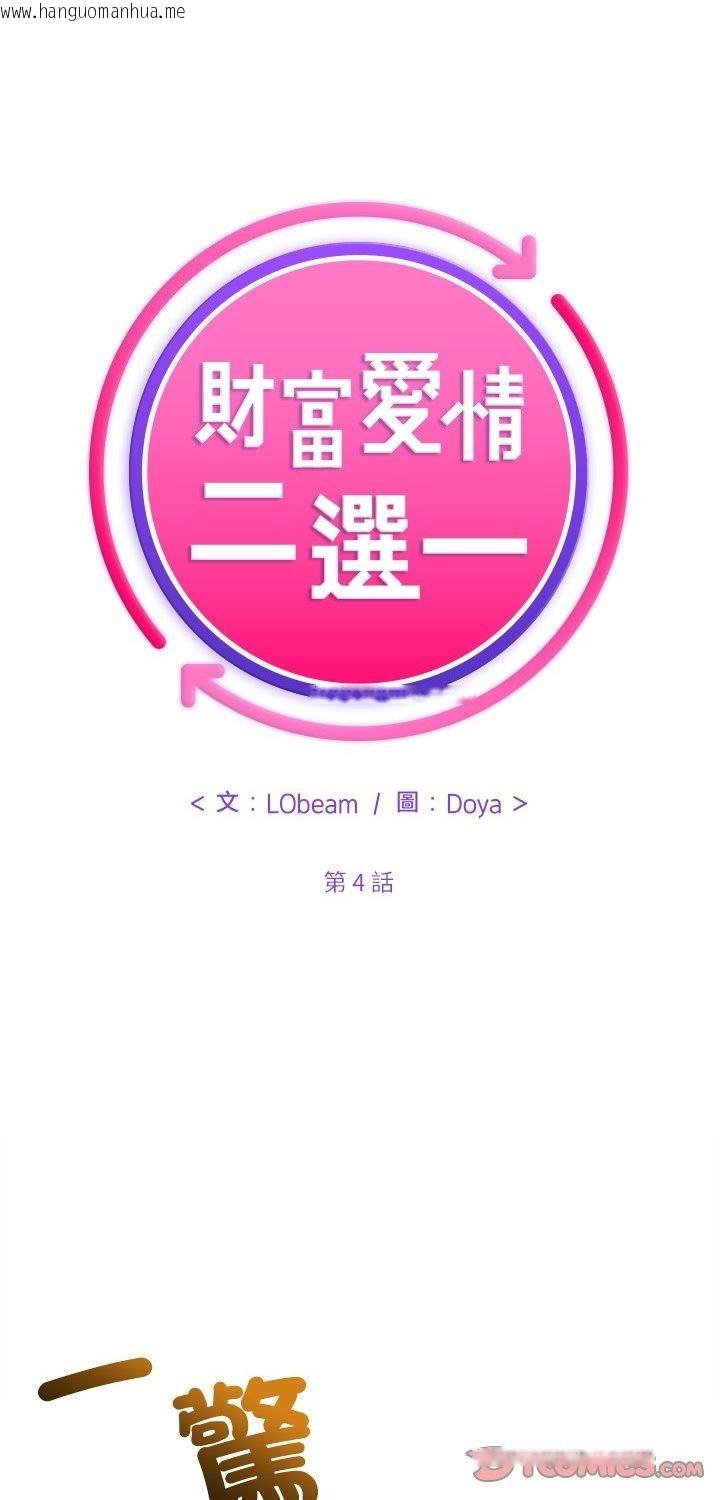 韩国漫画财富爱情二选一韩漫_财富爱情二选一-第4话在线免费阅读-韩国漫画-第1张图片
