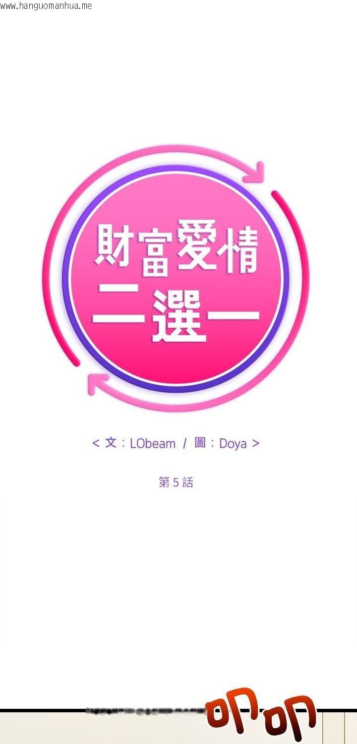 韩国漫画财富爱情二选一韩漫_财富爱情二选一-第5话在线免费阅读-韩国漫画-第1张图片