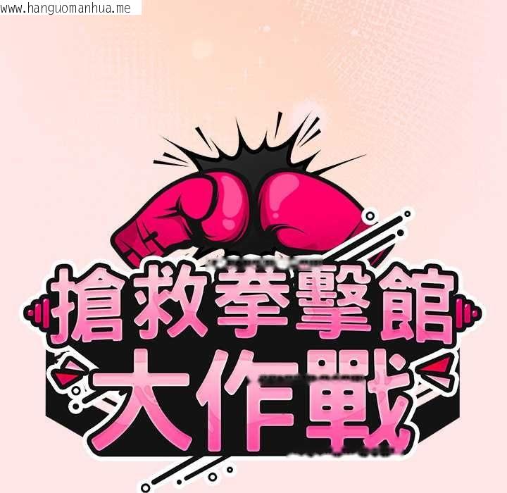 韩国漫画热情拳击馆/抢救拳击馆大作战韩漫_热情拳击馆/抢救拳击馆大作战-第71话在线免费阅读-韩国漫画-第54张图片