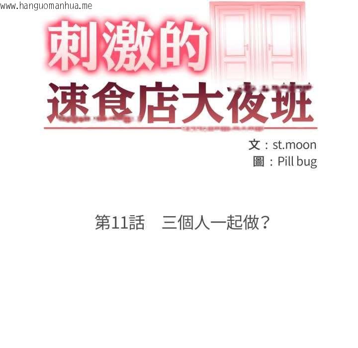 韩国漫画刺激的速食店大夜班韩漫_刺激的速食店大夜班-第11话在线免费阅读-韩国漫画-第16张图片
