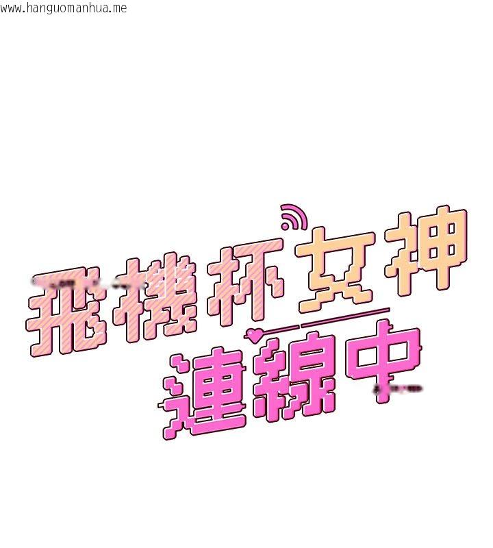 韩国漫画飞机杯女神连线中韩漫_飞机杯女神连线中-第61话-这就是女神香闺?!在线免费阅读-韩国漫画-第9张图片
