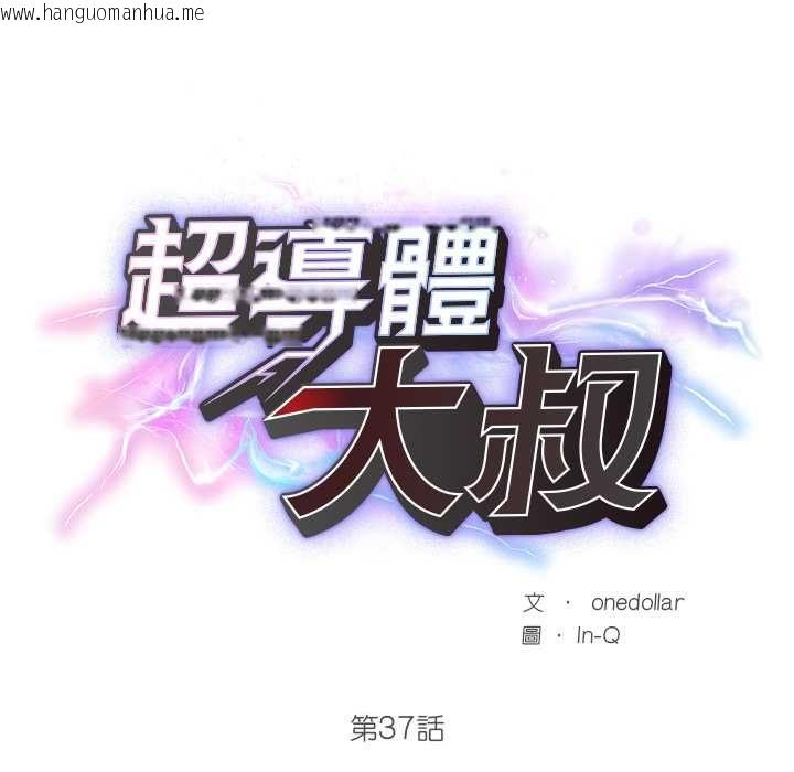 韩国漫画超导体觉醒/超导体大叔韩漫_超导体觉醒/超导体大叔-第37话在线免费阅读-韩国漫画-第25张图片