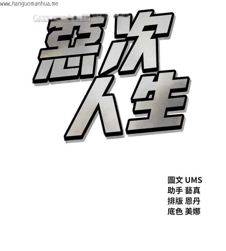 韩国漫画恶次人生韩漫_恶次人生-第55话-插进母猪的深喉咙在线免费阅读-韩国漫画-第15张图片