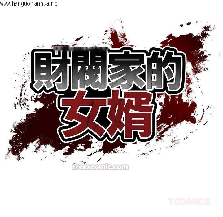 韩国漫画财阀家的女婿韩漫_财阀家的女婿-第79话在线免费阅读-韩国漫画-第15张图片