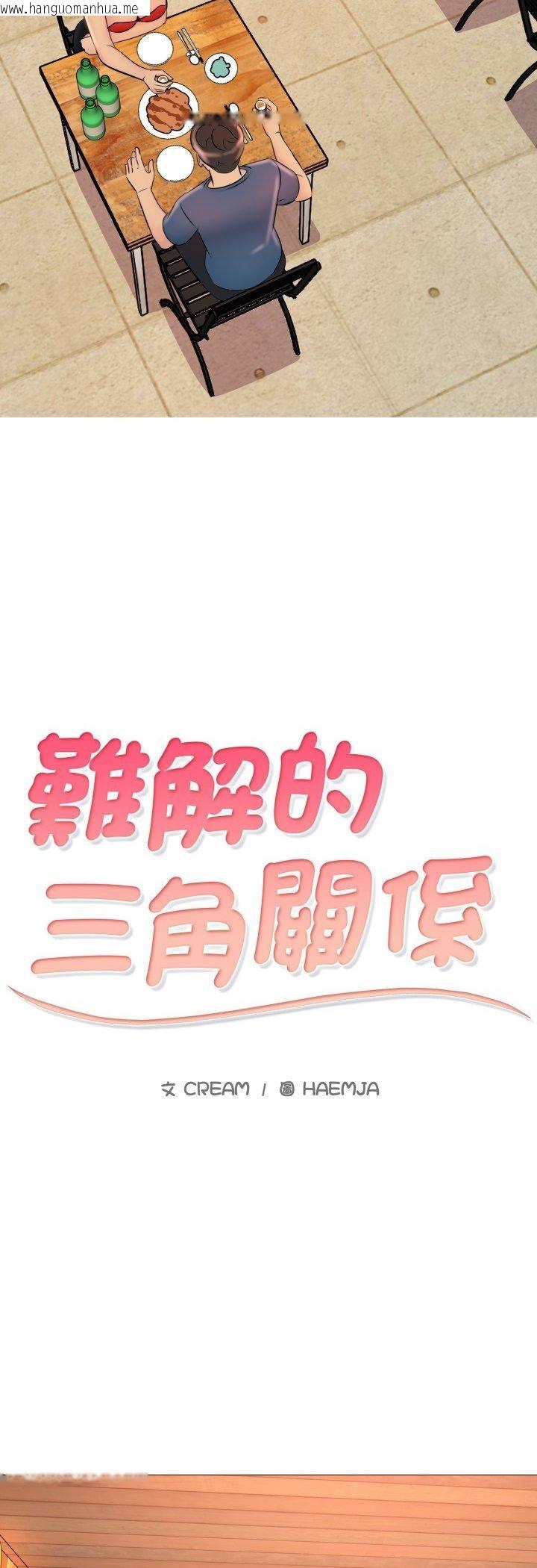 韩国漫画难解的三角关系韩漫_难解的三角关系-第17话在线免费阅读-韩国漫画-第4张图片