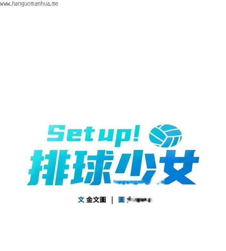 韩国漫画Set-up!排球少女韩漫_Set-up!排球少女-第96话-争宠女人的诱惑在线免费阅读-韩国漫画-第10张图片