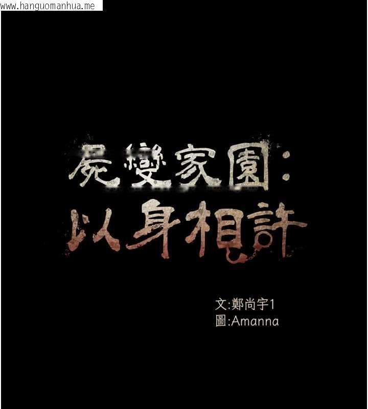 韩国漫画尸变家园:以身相许韩漫_尸变家园:以身相许-第43话-处女是这样干的!在线免费阅读-韩国漫画-第11张图片