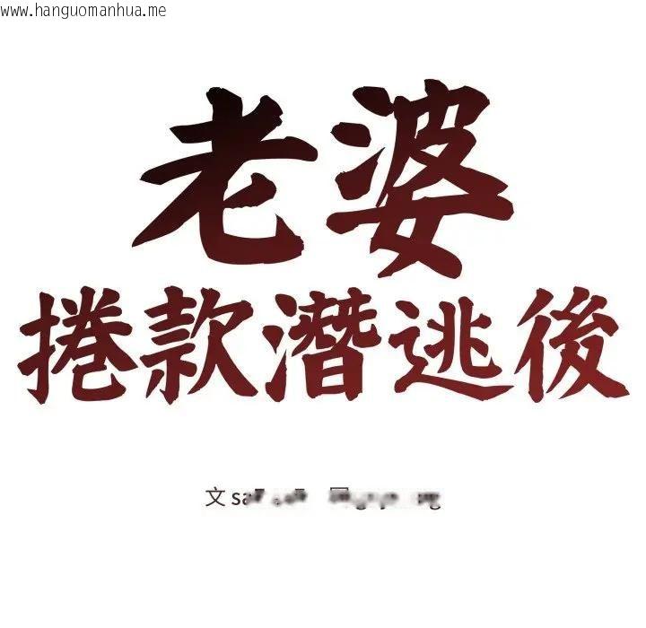 韩国漫画老婆卷款潜逃后韩漫_老婆卷款潜逃后-第57话在线免费阅读-韩国漫画-第92张图片