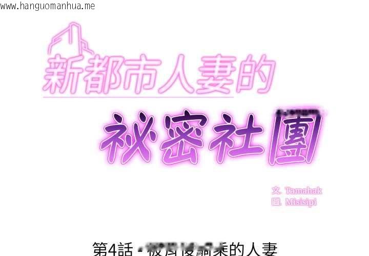 韩国漫画新都市人妻的秘密社团韩漫_新都市人妻的秘密社团-第4话在线免费阅读-韩国漫画-第2张图片