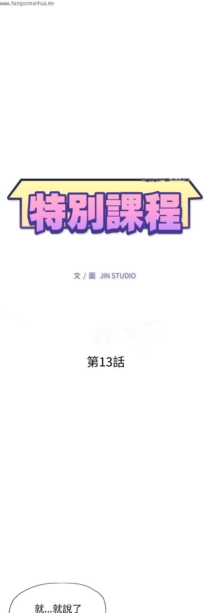 韩国漫画特别课程韩漫_特别课程-第13话在线免费阅读-韩国漫画-第5张图片