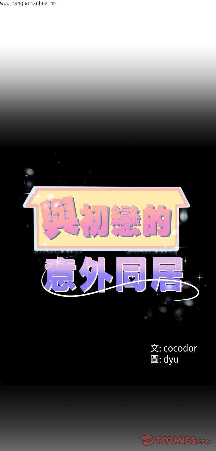 韩国漫画与初恋的意外同居韩漫_与初恋的意外同居-第65话在线免费阅读-韩国漫画-第1张图片