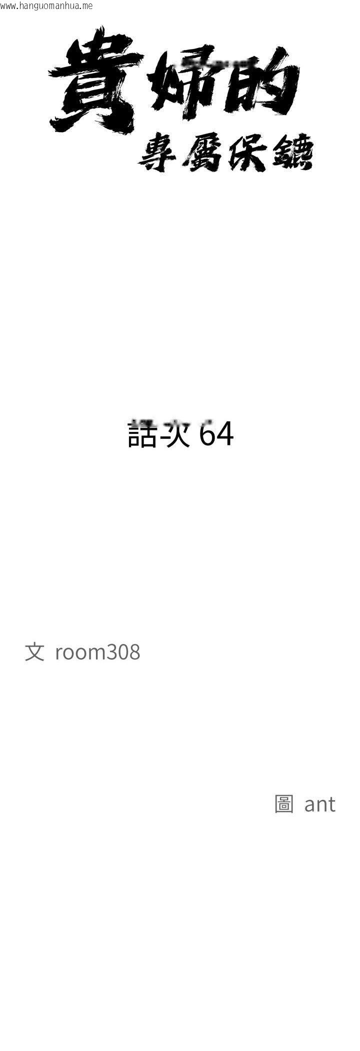 韩国漫画贵妇的专属保镳韩漫_贵妇的专属保镳-第64话在线免费阅读-韩国漫画-第4张图片