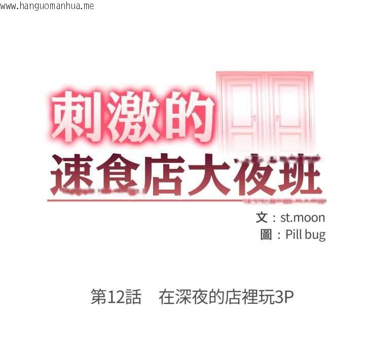 韩国漫画刺激的速食店大夜班韩漫_刺激的速食店大夜班-第12话在线免费阅读-韩国漫画-第16张图片