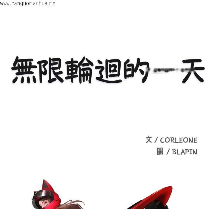 韩国漫画无限轮回的一天韩漫_无限轮回的一天-第9话在线免费阅读-韩国漫画-第14张图片