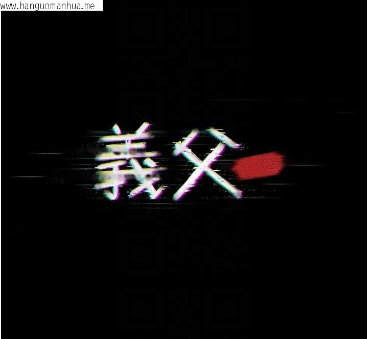 韩国漫画义父韩漫_义父-第17话-爸爸以外的男人在线免费阅读-韩国漫画-第20张图片