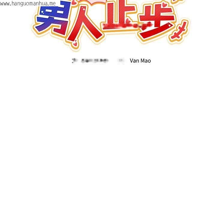 韩国漫画男人止步韩漫_男人止步-第55话在线免费阅读-韩国漫画-第23张图片