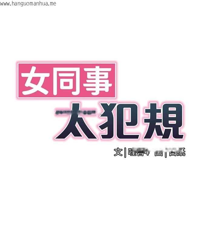 韩国漫画女同事太犯规韩漫_女同事太犯规-第25话-社长的女人归我管了!在线免费阅读-韩国漫画-第11张图片