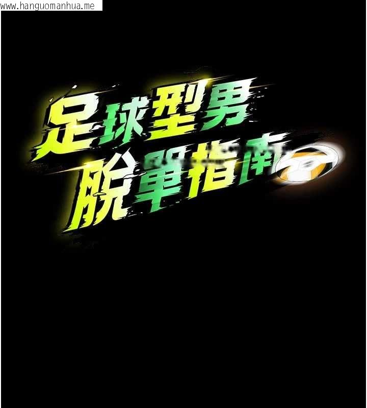 韩国漫画足球型男脱单指南韩漫_足球型男脱单指南-第63话-败在洋妞的翘臀下在线免费阅读-韩国漫画-第13张图片
