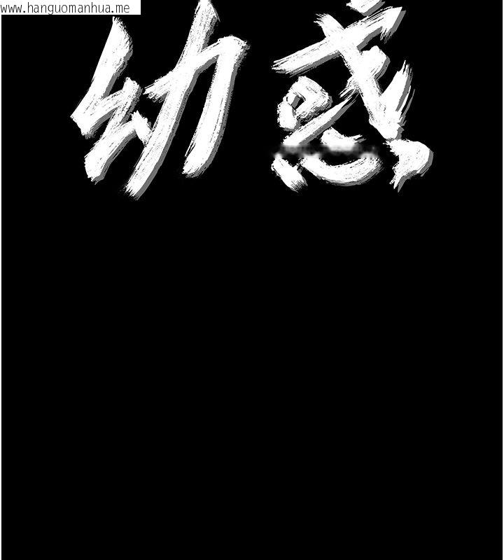 韩国漫画幼惑韩漫_幼惑-第28话-看我的神乎舌技在线免费阅读-韩国漫画-第10张图片