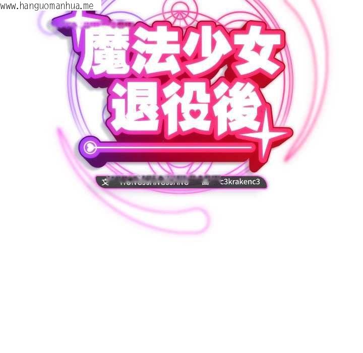 韩国漫画魔法少女退役后韩漫_魔法少女退役后-第16话在线免费阅读-韩国漫画-第70张图片