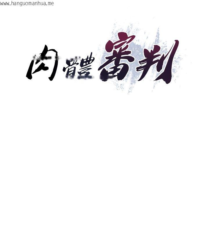 韩国漫画肉体审判韩漫_肉体审判-第52话-妳知道他很会玩吗?在线免费阅读-韩国漫画-第9张图片