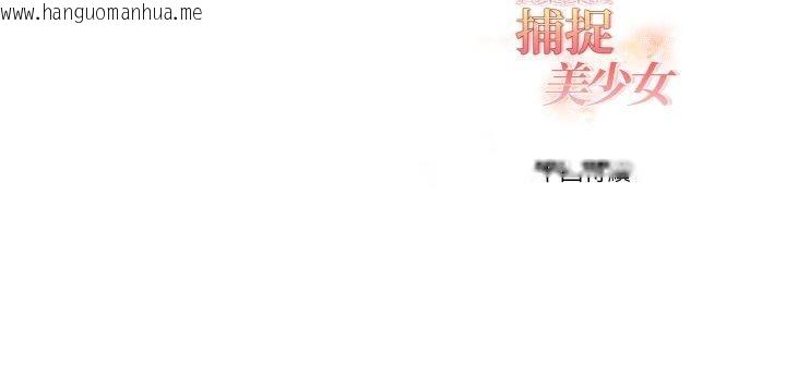 韩国漫画欲演越烈/捕捉美少女韩漫_欲演越烈/捕捉美少女-第39话在线免费阅读-韩国漫画-第44张图片