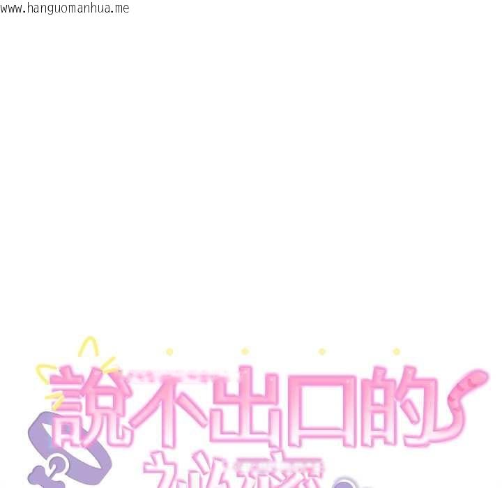 韩国漫画难言之秘/说不出口的秘密韩漫_难言之秘/说不出口的秘密-第46话在线免费阅读-韩国漫画-第18张图片