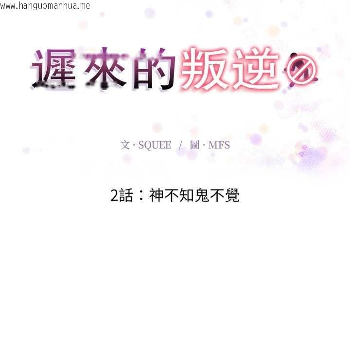 韩国漫画迟来的叛逆韩漫_迟来的叛逆-第2话在线免费阅读-韩国漫画-第18张图片