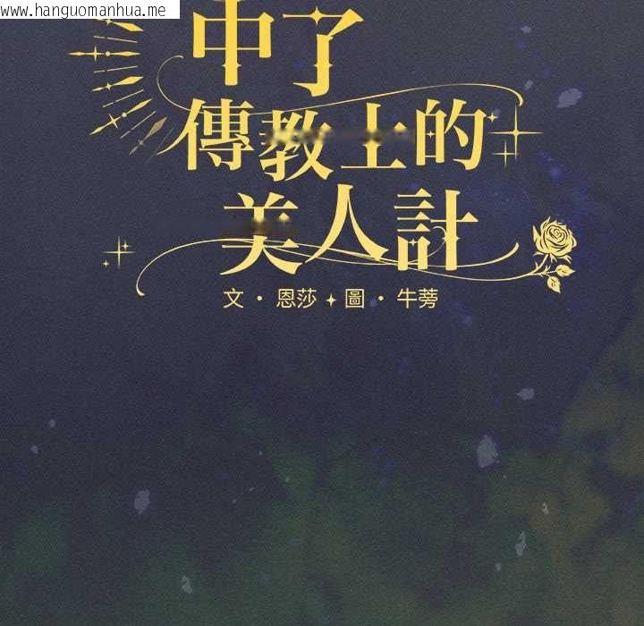 韩国漫画神圣陷阱/中了传教士的美人计韩漫_神圣陷阱/中了传教士的美人计-第44话在线免费阅读-韩国漫画-第134张图片