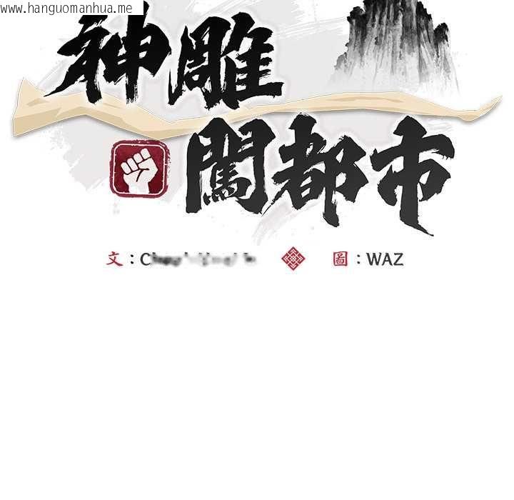 韩国漫画神雕闯都市/强雕：都市润女传说韩漫_神雕闯都市/强雕：都市润女传说-第40话在线免费阅读-韩国漫画-第14张图片