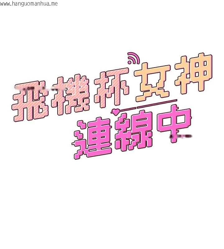 韩国漫画飞机杯女神连线中韩漫_飞机杯女神连线中-第62话-不可能认错这根肉棒在线免费阅读-韩国漫画-第22张图片