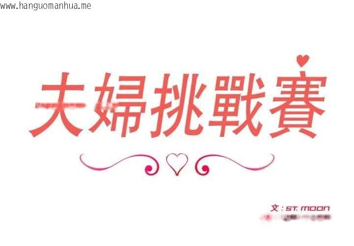 韩国漫画夫妇游戏/夫妇挑战赛韩漫_夫妇游戏/夫妇挑战赛-第76话在线免费阅读-韩国漫画-第2张图片