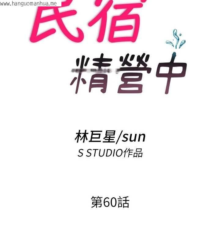 韩国漫画民宿精营中韩漫_民宿精营中-第60话-一塌糊涂的群交现场在线免费阅读-韩国漫画-第14张图片