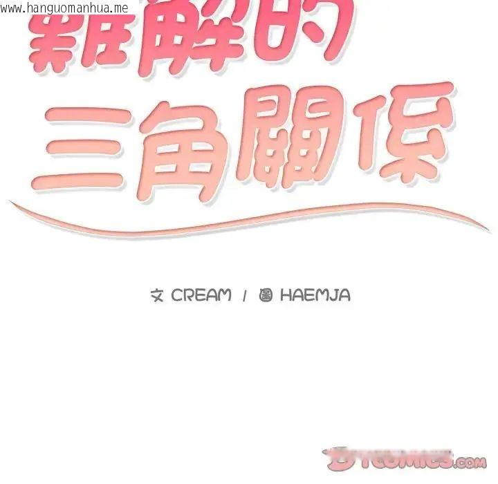 韩国漫画难解的三角关系韩漫_难解的三角关系-第18话在线免费阅读-韩国漫画-第9张图片