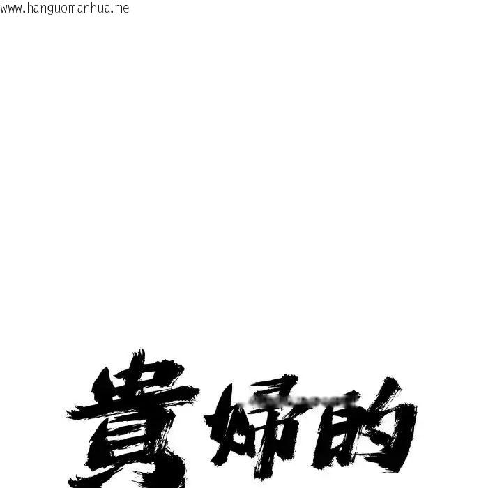 韩国漫画贵妇的专属保镳韩漫_贵妇的专属保镳-第65话在线免费阅读-韩国漫画-第9张图片