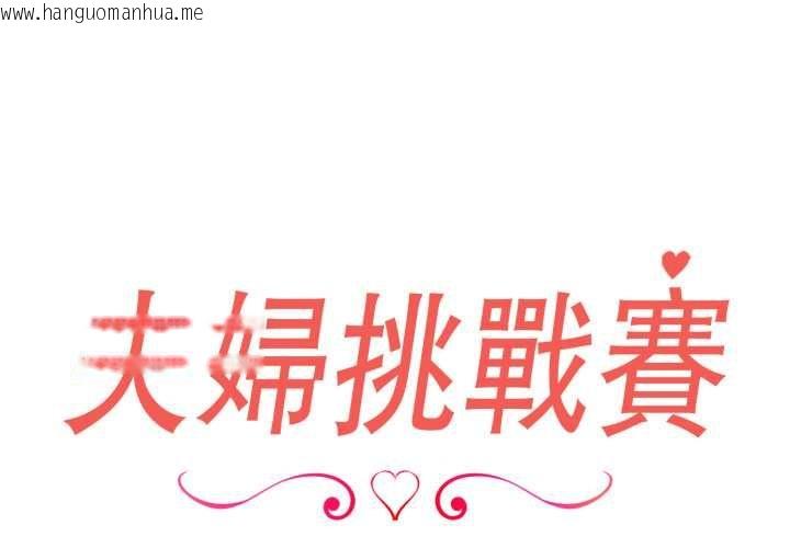 韩国漫画夫妇游戏/夫妇挑战赛韩漫_夫妇游戏/夫妇挑战赛-第77话在线免费阅读-韩国漫画-第2张图片