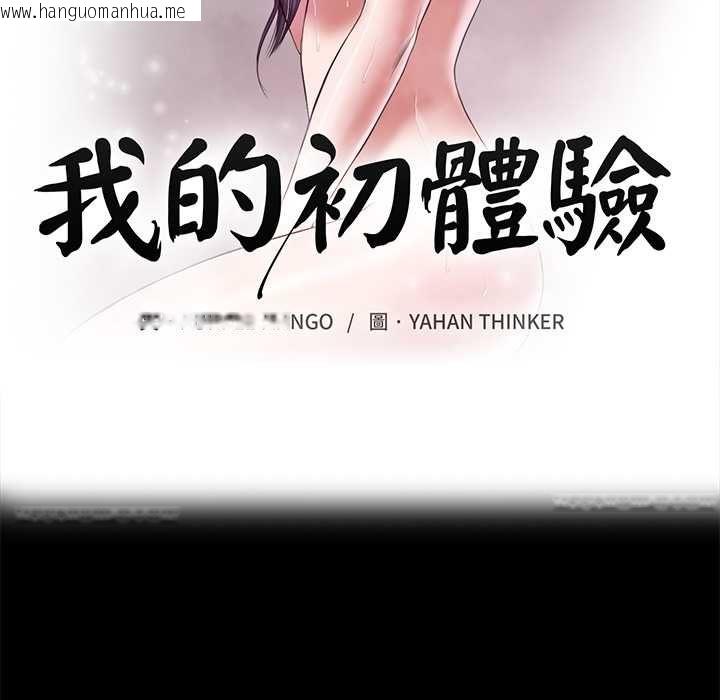 韩国漫画我的初体验韩漫_我的初体验-第11话在线免费阅读-韩国漫画-第12张图片