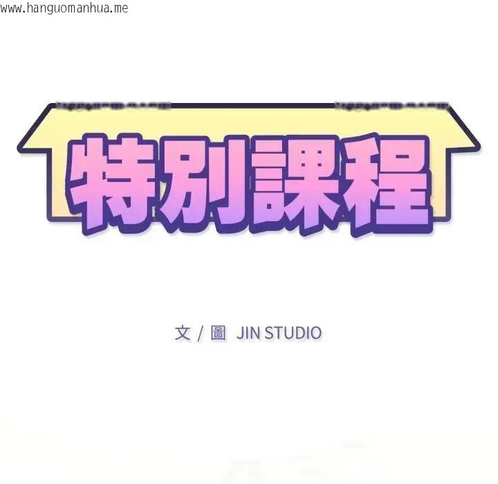 韩国漫画特别课程韩漫_特别课程-第14话在线免费阅读-韩国漫画-第14张图片