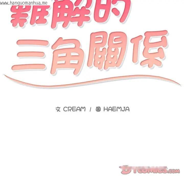 韩国漫画难解的三角关系韩漫_难解的三角关系-第18话在线免费阅读-韩国漫画-第145张图片